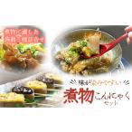 加工品等 味が染みやすい 煮物用こんにゃくセット