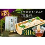 そうめん 南 2時間待ちの店 山の寺邑居のそうめん 3kg