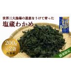 のり 海藻 わかめ 塩蔵 400g