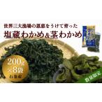 のり 海藻 わかめ 世界三大漁場の恩恵をうけて育った塩蔵わ…