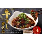 肉 牛すじ煮込み 180g×8パック