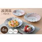 食器 グラス セット 波佐見焼 つるかめ 波渕皿