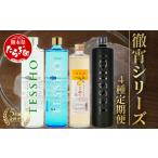 焼酎 いも 定期便4回 5年連続金賞 徹宵 シリーズ 4種