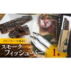 燻製 魚貝類 スモークフィッシュバー ~余市ノニシントワイ…