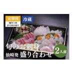 旬の鮮魚等 定期便 仙崎発 旬のお刺身盛り合わせ 2人前
