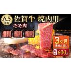 A5等級 佐賀牛 焼肉用 モモ 600g