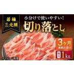 若楠三元豚 切り落とし 1kg