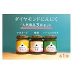 ダイヤモンドにんにく 商品3点セット