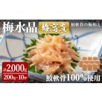 魚貝類 梅水晶 梅高貴 鮫軟骨100%使用 200g×10p