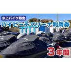 ふるさと納税 愛媛県 松山市 ハイビーチマリーナ３年利用券(水上バイク限定)