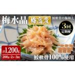 魚貝類 3ヶ月定期便 梅水晶 梅高貴 鮫軟骨100%使用