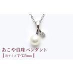 アクセサリー ペンダント あこや真珠 約7~7.5mm珠