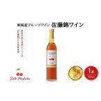 佐藤錦ワイン500ml×1本 合同会社