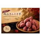 野菜類 サツマイモ 西山きんとき芋 5kg