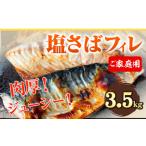 ご 塩さばフィレ3.5kg 株式会社魚鶴商店