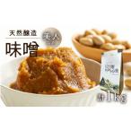 味噌 米味噌 白川郷 美人みそ 10割みそ 1kg