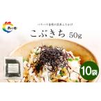 加工品等 島乃香 こぶきち 50g×10袋