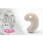アクセサリー 日本銘石 備前シリカ 勾玉 25mm