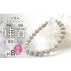 アクセサリー ブレスレット 日本銘石 備前シリカ