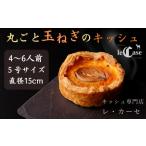 惣菜 レトルト 冷凍 丸ごと玉ねぎのキッシュ