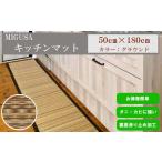 家具 インテリア 寝具 収納 MIGUSAキッチンマット