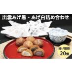 和菓子 どら焼き 出雲あげ黒 出雲あげ白詰め合わせ