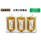食用油 植物油 出雲の菜種油 230gパウチ入3個セット