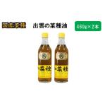 食用油 植物油 出雲の菜種油 中2本セット