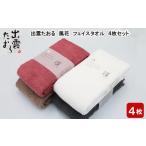 ふるさと納税 タオル・寝具 フェイスタオル 島根県 出雲市 出雲たおる　風花　フェイスタオル 4枚セット