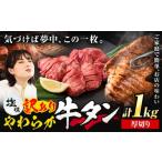 ふるさと納税 牛肉 タン 熊本県 山江村 牛タン 厚切り 塩味 1kg 500g×2袋 《30日以内に出荷予定(土日祝除く)》｜牛肉 肉 牛 たん タン 牛たん 焼くだけ 訳あ…