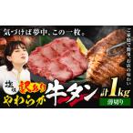 牛タン 厚切り 塩味 1kg
