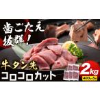 牛肉 タン 牛タン先 コロコロカット 2kg