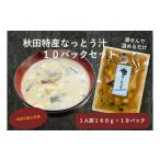 加工品等 納豆 秋田特産なっとう汁 10パック入り