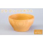 食器 グラス ブナ ピッコロボウル