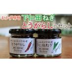味噌 無添加 おかず味噌 下仁田ねぎととうがらしのセット