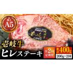極上 壱岐牛 A5ランク ヒレステーキ 200g