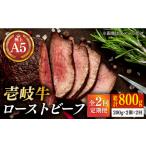 極上 壱岐牛 A5ランク ローストビーフ 200g×2個