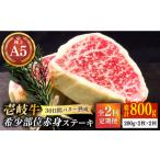 壱岐牛 A5ランク 希少部位 赤身ステーキ 200g×2枚