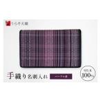 名刺入れ うらそえ織 パープル系