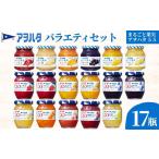 ふるさと納税 広島県 竹原市 ジャム　バラエティ セット 合計17瓶　アヲハタ　まるごと果実 6瓶（1瓶250g〜255g ）と アヲハタ　55 11瓶（1瓶150g）