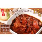 惣菜 レトルト 冷凍 訳あり 具だくさん やわらか牛すじシチ…