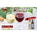 スチューベンワイン 赤 白 720ml
