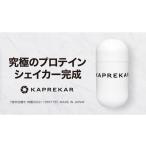 クリア KAPREKARプロテインシェイカー