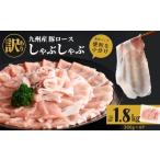九州産豚ロースしゃぶしゃぶセット 計1.8kg