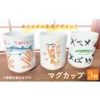 食器 グラス マグカップ オリジナル氷見デザイン
