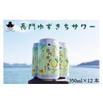 洋酒 リキュール類 長門ゆずきちサワー350ml×12本