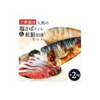 ふるさと納税 干物 サバ 和歌山県 太地町 ご家庭用訳あり 人気の塩さばフィレ&紅鮭切身セット計2kg/ 和歌山 魚 さば 鮭 uot797B