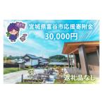 感謝状等 返礼品なし へのご寄附 3万円の発展のために活用…