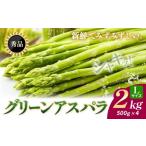 アスパラガス 秀品 アスパラ グリーンアスパラ 2L