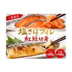 干物 サバ ご 訳ありの塩さばフィレ&紅鮭切身セット計1kg